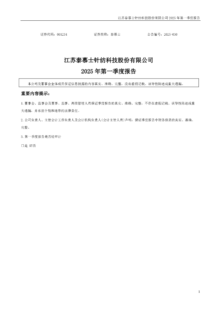 001234-泰慕士：2025年一季度报告