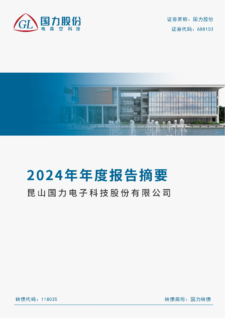 688103-国力股份：昆山国力电子科技股份有限公司2024年年度报告摘要
