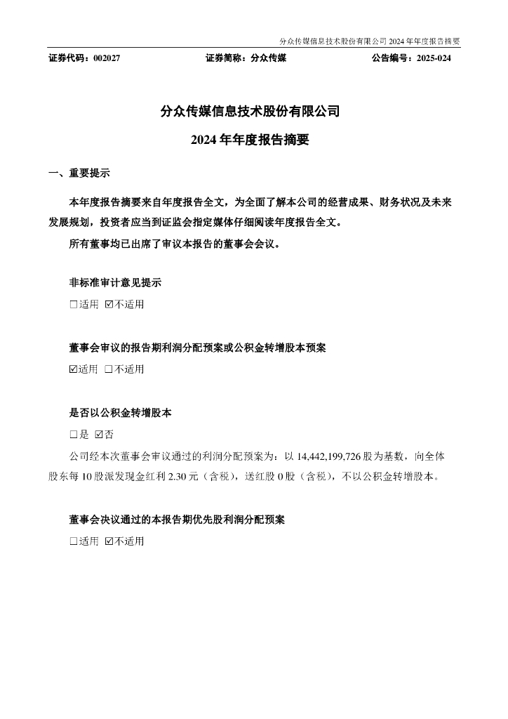 002027-分众传媒：2024年年度报告摘要