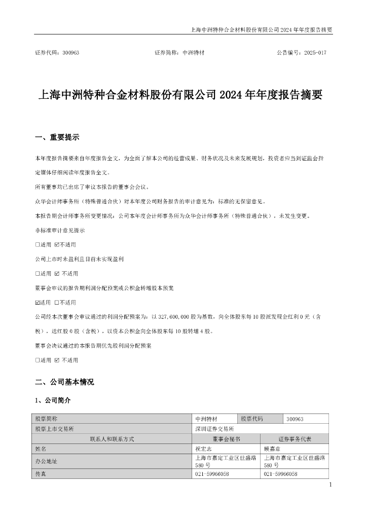 300963-中洲特材：2024年年度报告摘要