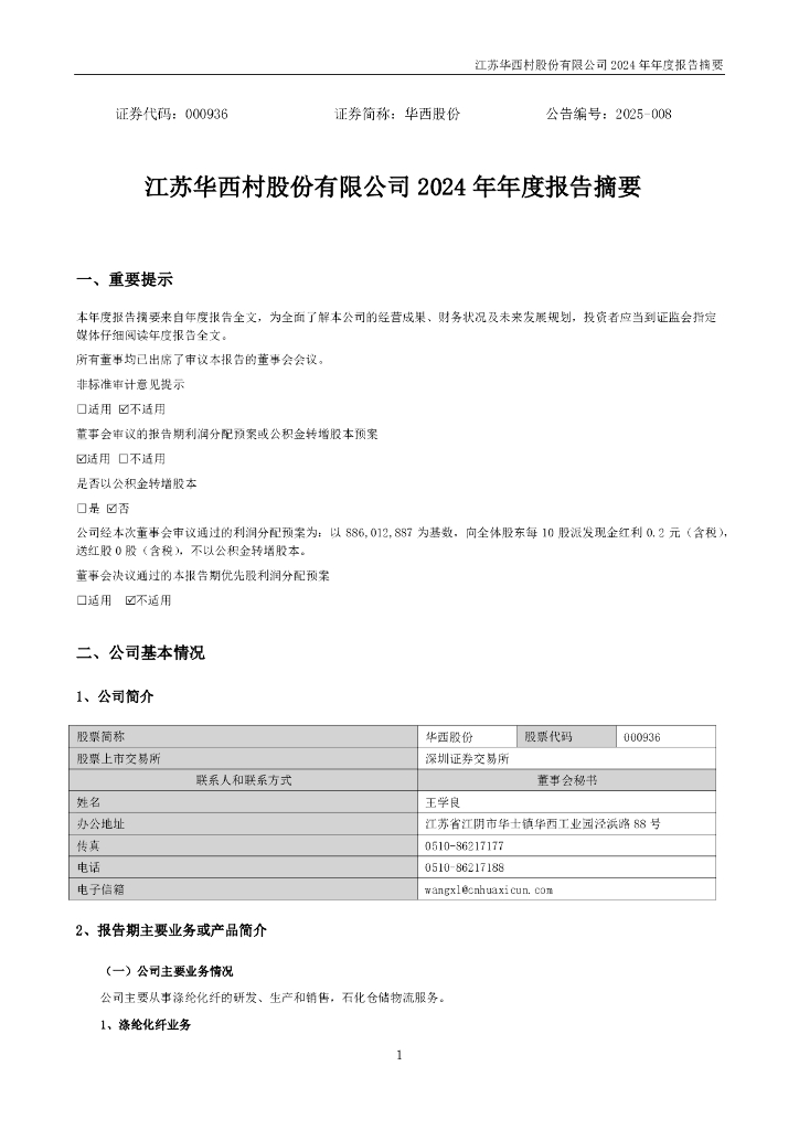 000936-华西股份：2024年年度报告摘要