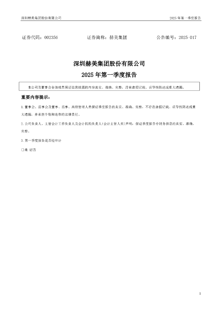 002356-赫美集团：2025年一季度报告