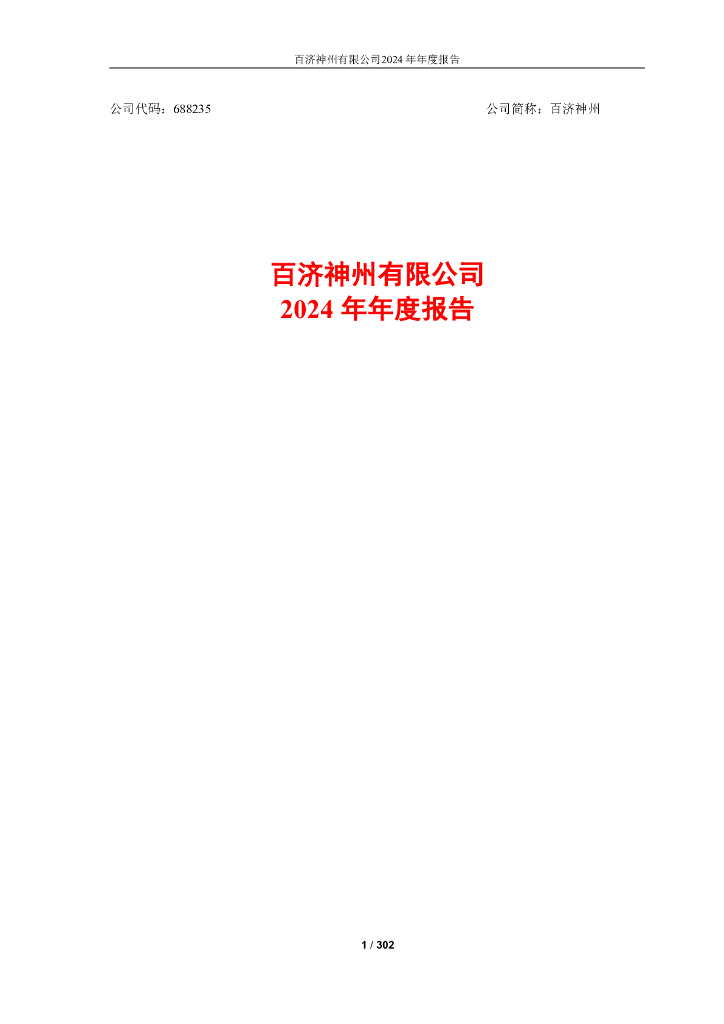 688235-百济神州：百济神州有限公司2024年年度报告