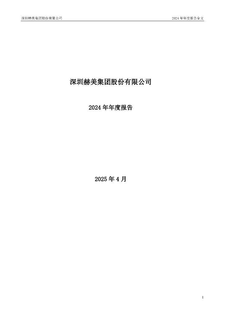 002356-赫美集团：2024年年度报告