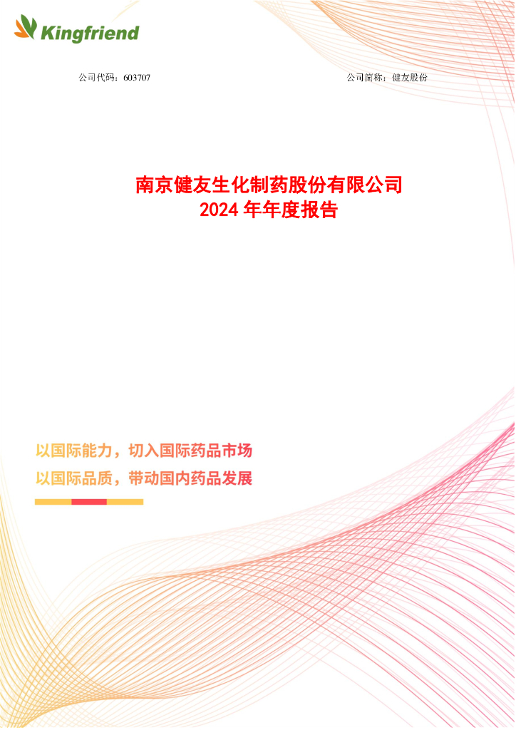 603707-健友股份：健友股份2024年年度报告