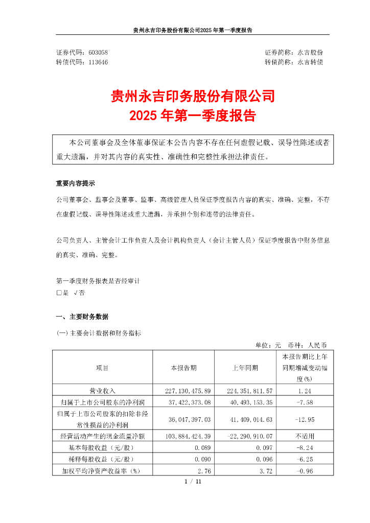 113646-永吉股份：贵州永吉印务股份有限公司2025年第一季度报告