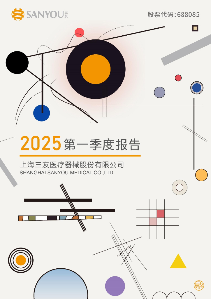 688085-三友医疗：2025年第一季度报告
