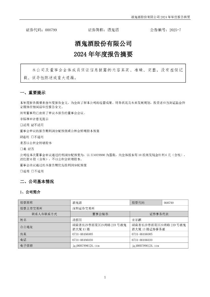 000799-酒鬼酒：2024年年度报告摘要
