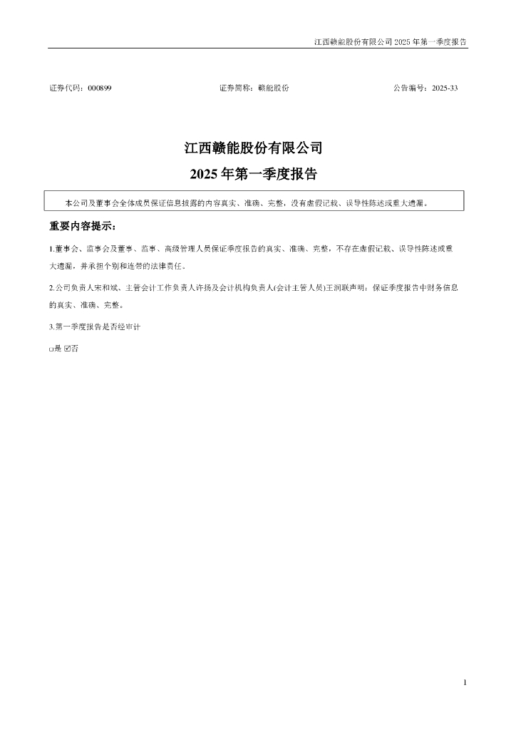 000899-赣能股份：2025年一季度报告
