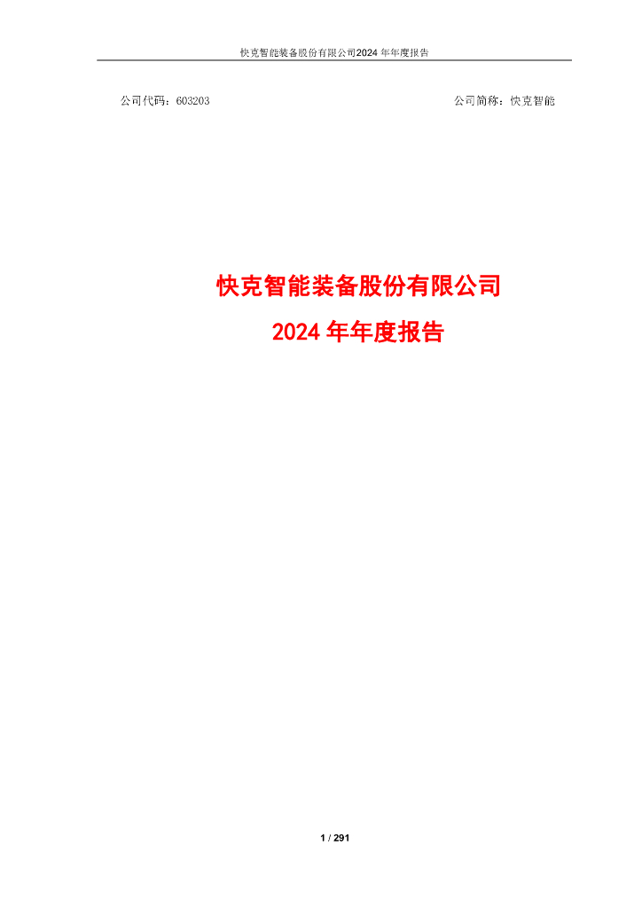 603203-快克智能：快克智能2024年年度报告