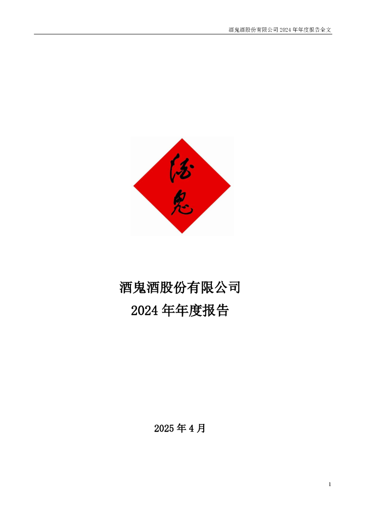 000799-酒鬼酒：2024年年度报告
