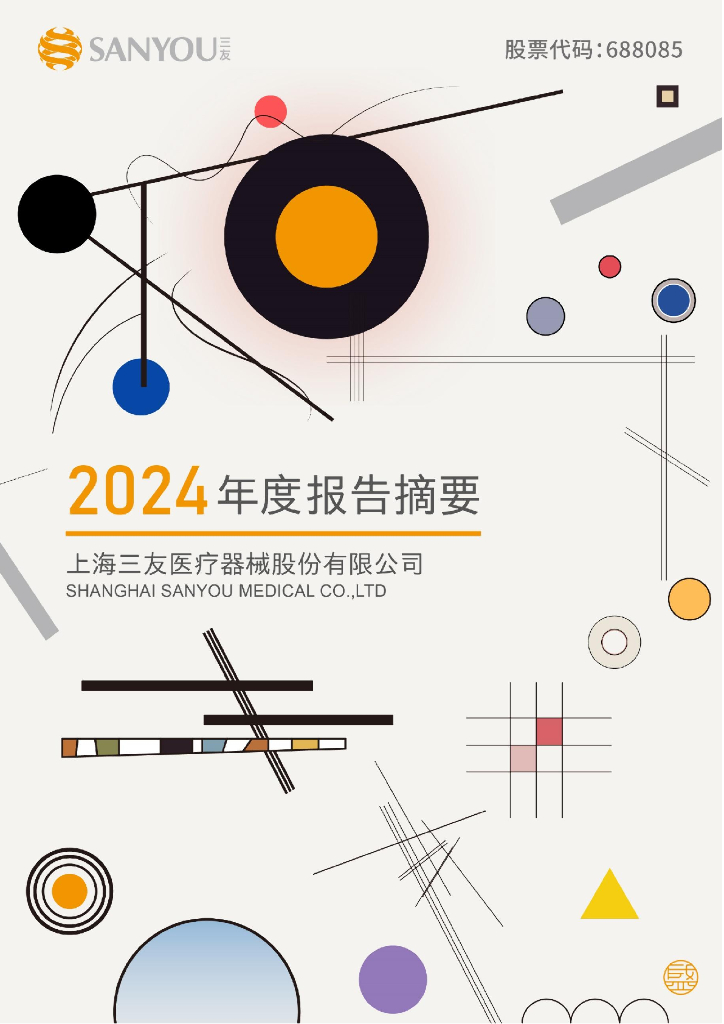 688085-三友医疗：2024年年度报告摘要
