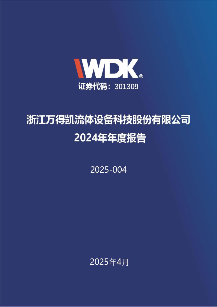301309-万得凯：2024年年度报告