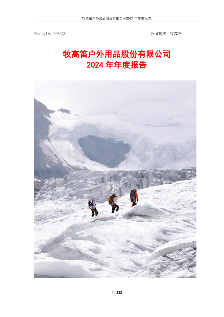 603908-牧高笛：牧高笛户外用品股份有限公司2024年年度报告