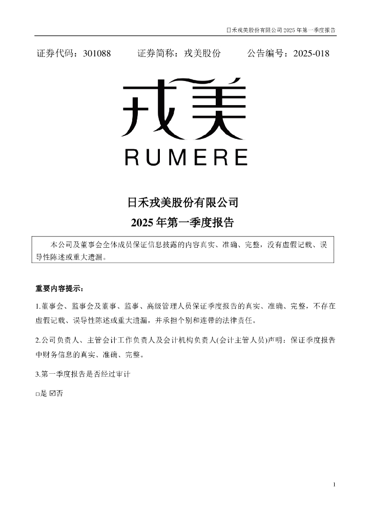 301088-戎美股份：2025年一季度报告
