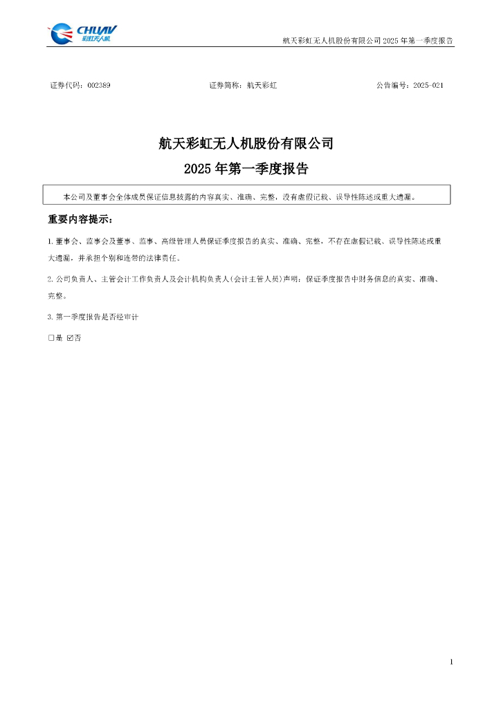 002389-航天彩虹：2025年一季度报告