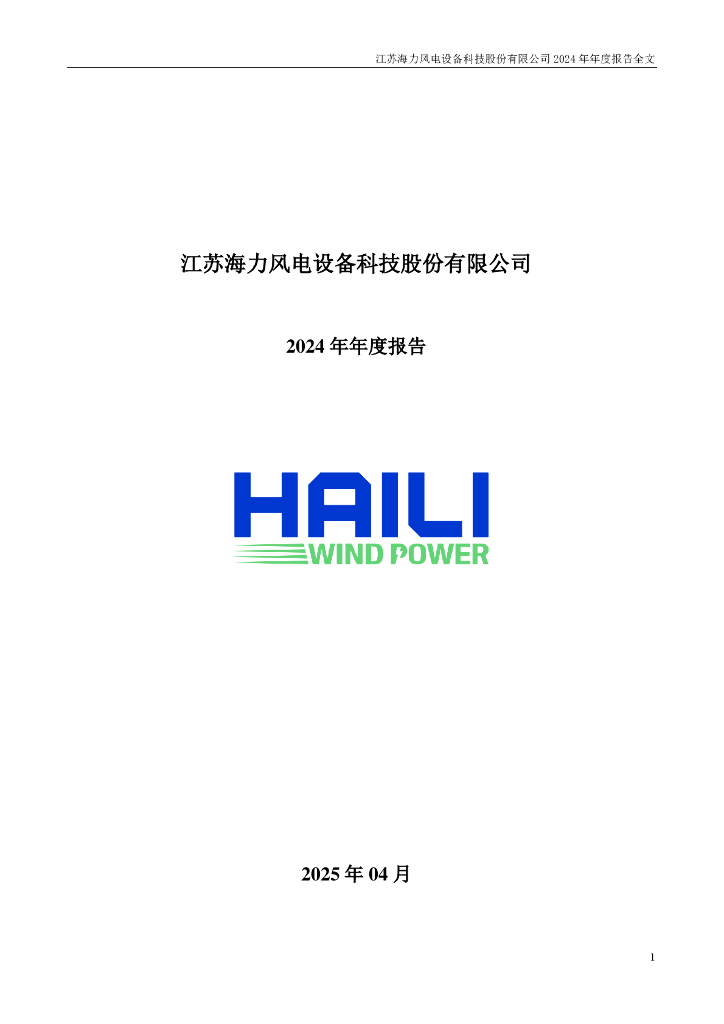 301155-海力风电：2024年年度报告