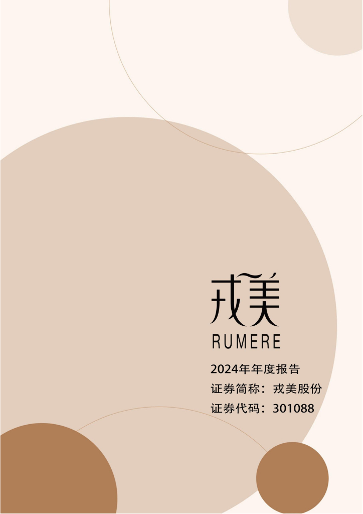 301088-戎美股份：2024年年度报告