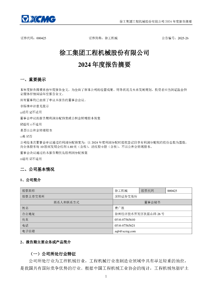 000425-徐工机械：2024年年度报告摘要