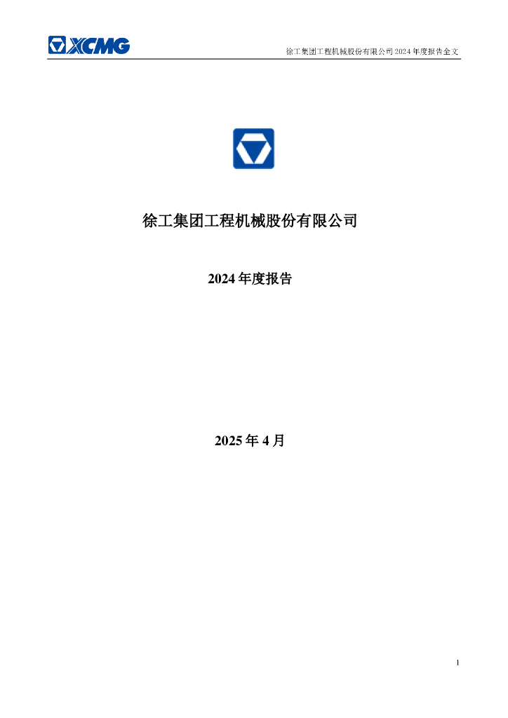 000425-徐工机械：2024年年度报告