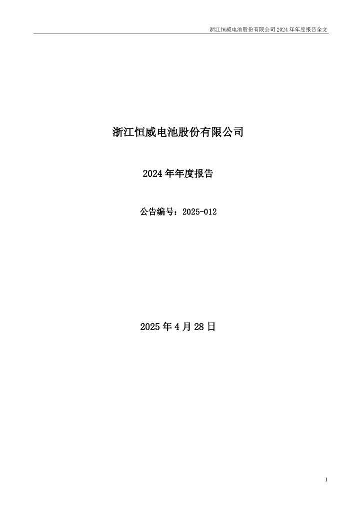 301222-浙江恒威：2024年年度报告