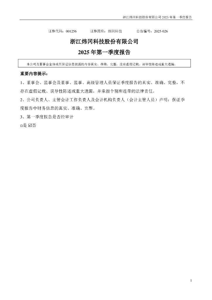 001256-炜冈科技：2025年一季度报告