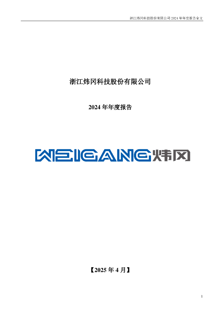 001256-炜冈科技：2024年年度报告