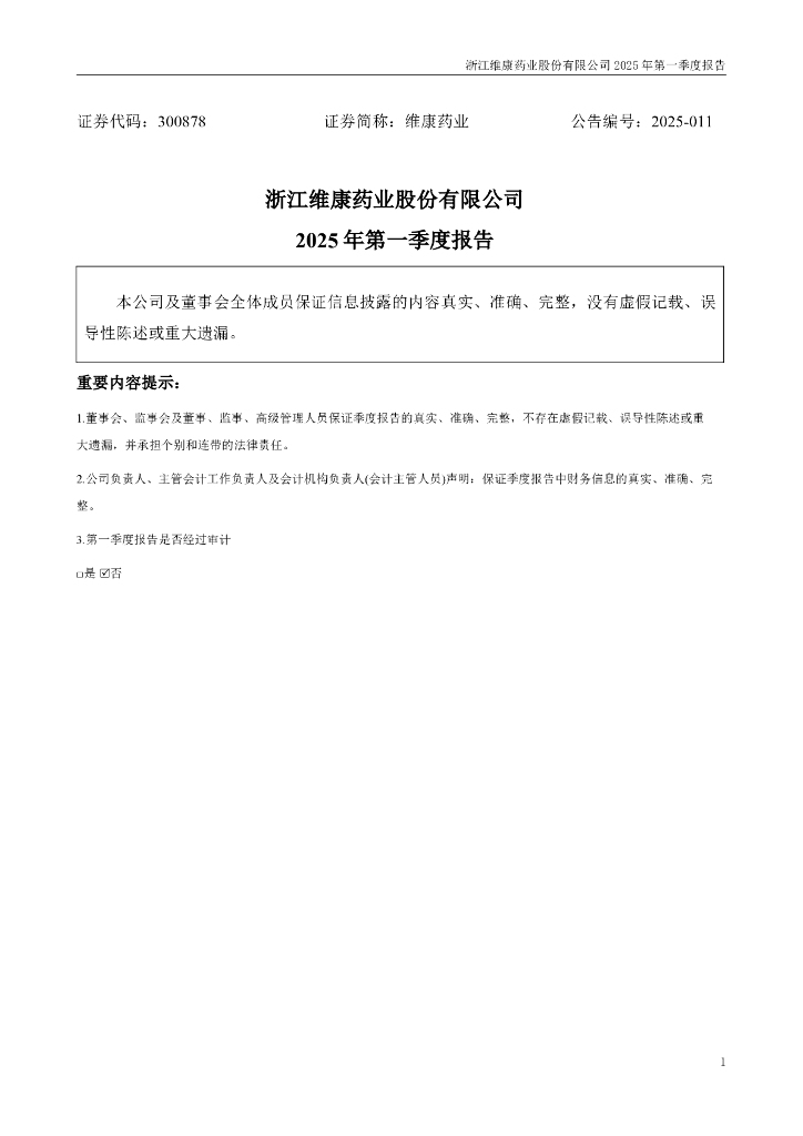 300878-维康药业：2025年一季度报告