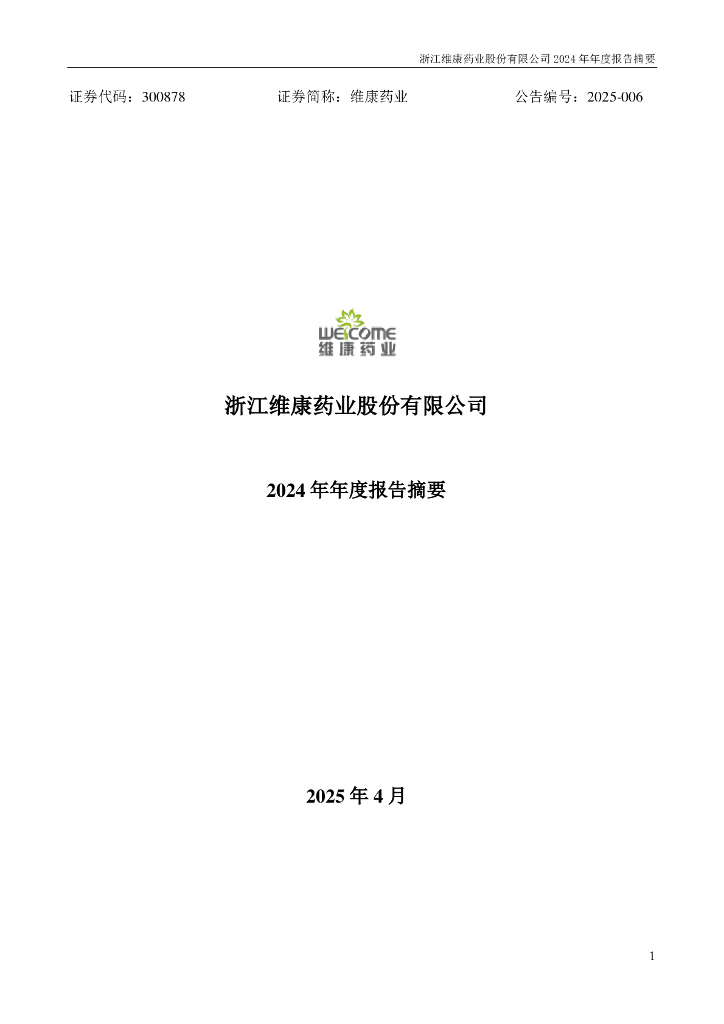 300878-维康药业：2024年年度报告摘要