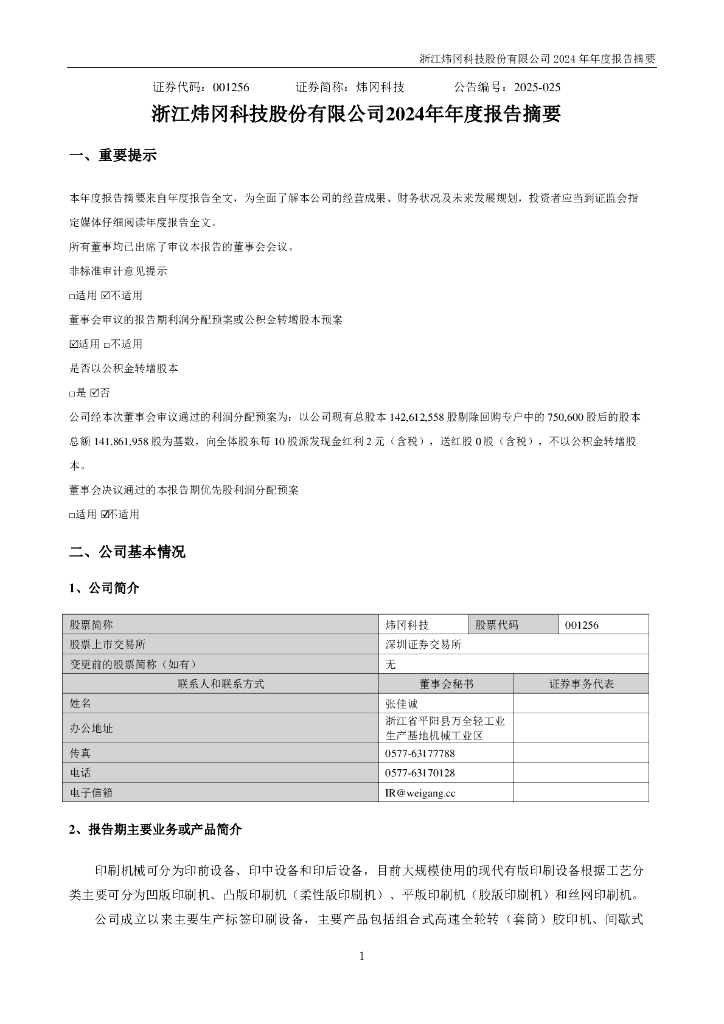 001256-炜冈科技：2024年年度报告摘要