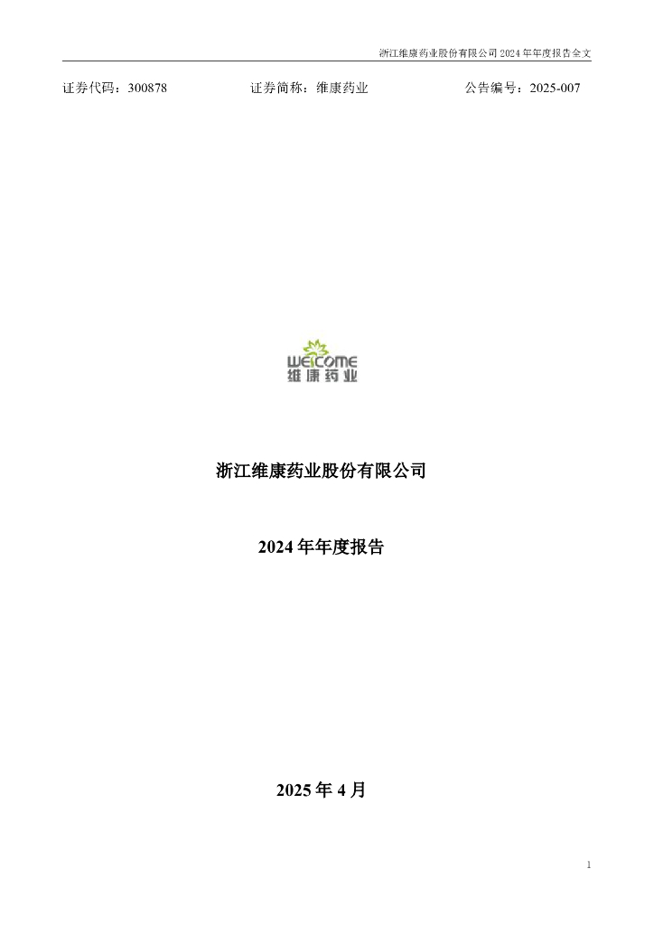300878-维康药业：2024年年度报告