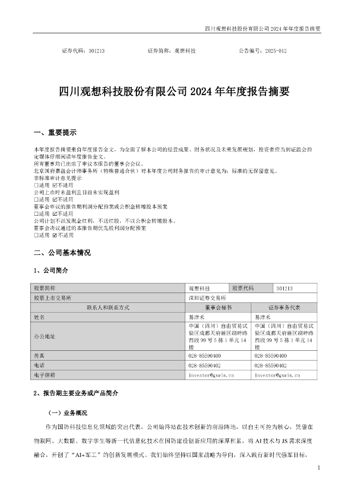 301213-观想科技：2024年年度报告摘要