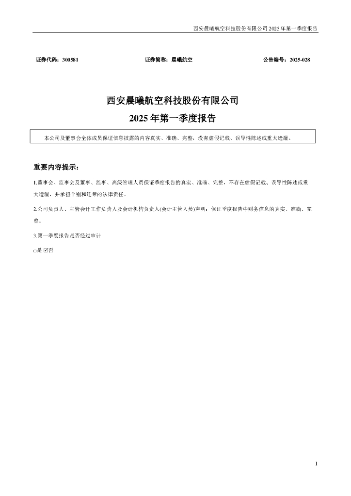 300581-晨曦航空：2025年一季度报告