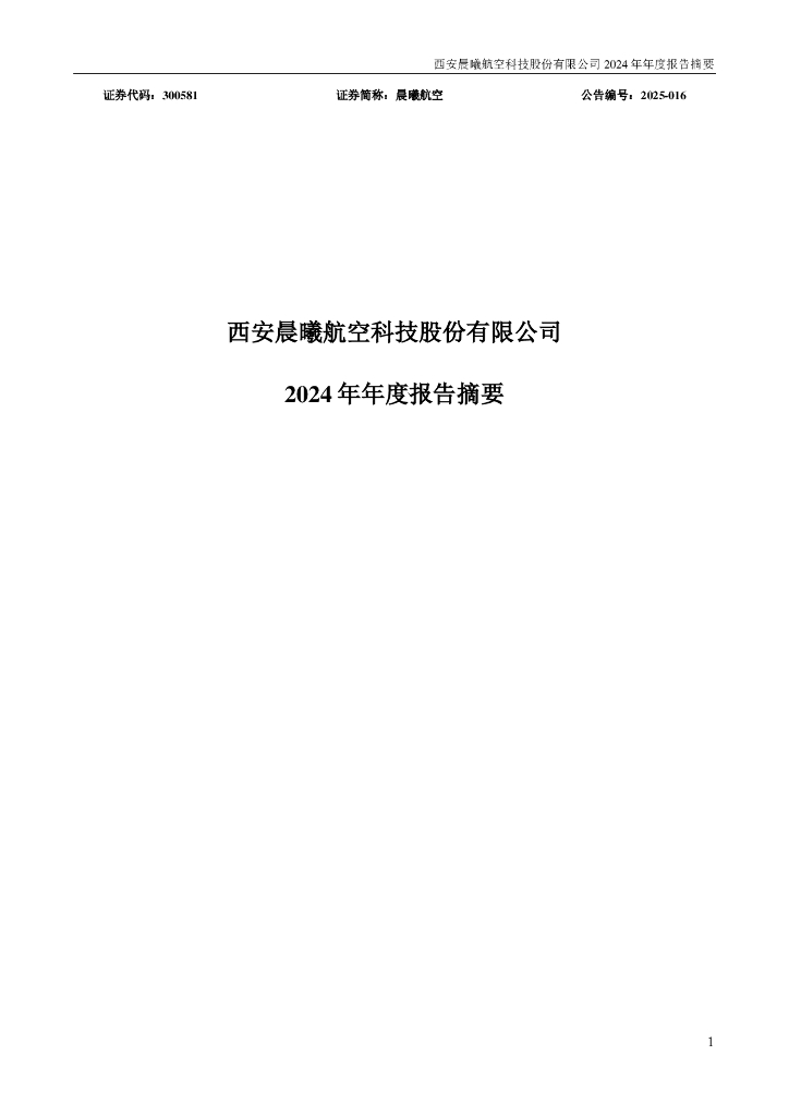 300581-晨曦航空：2024年年度报告摘要