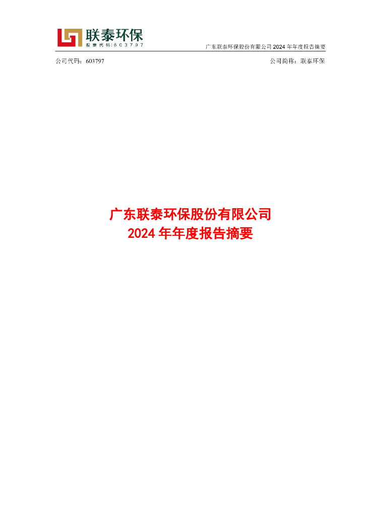 603797-联泰环保：广东联泰环保股份有限公司2024年年度报告摘要