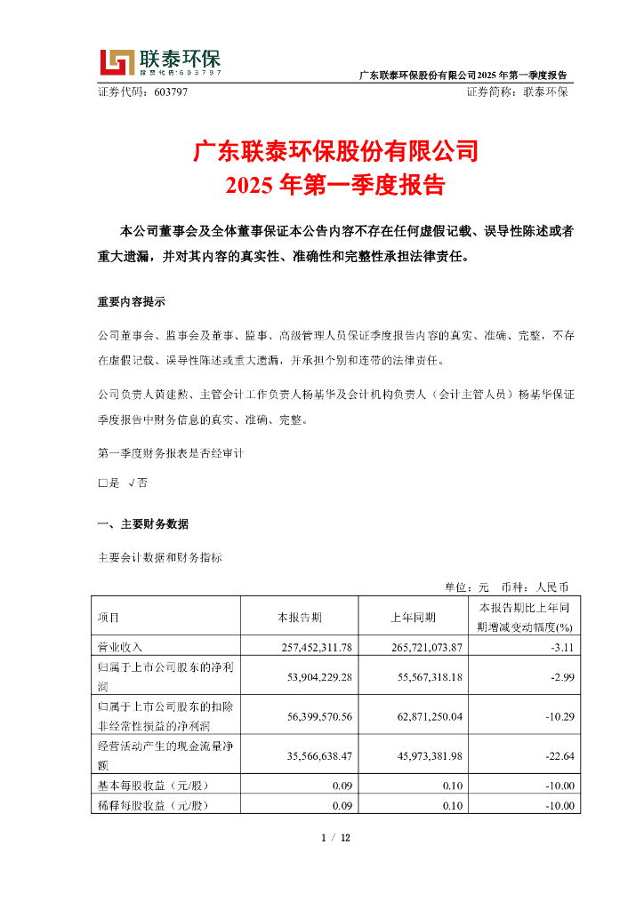 603797-联泰环保：广东联泰环保股份有限公司2025年第一季度报告