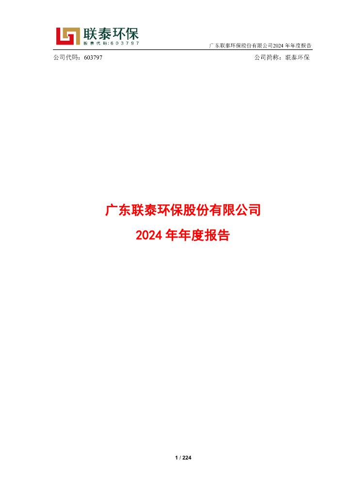 603797-联泰环保：广东联泰环保股份有限公司2024年年度报告