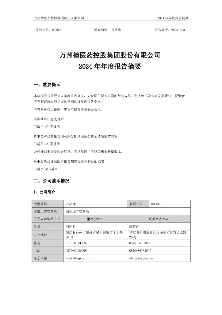002082-万邦德：2024年年度报告摘要