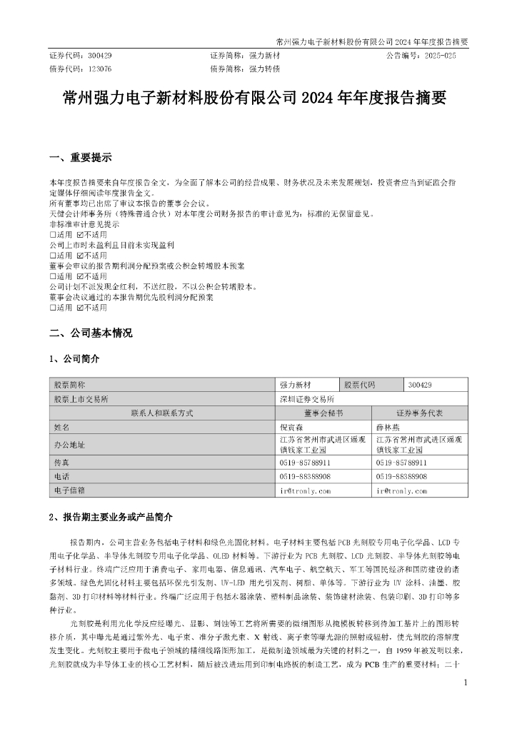 123076-强力新材：2024年年度报告摘要