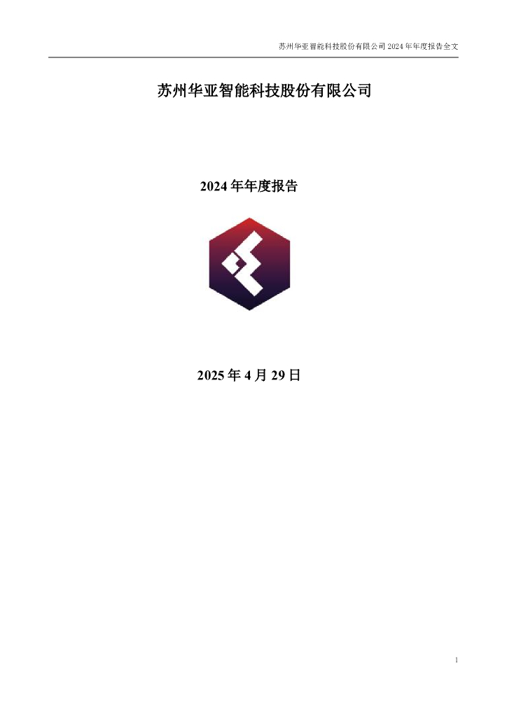 003043-华亚智能：2024年年度报告