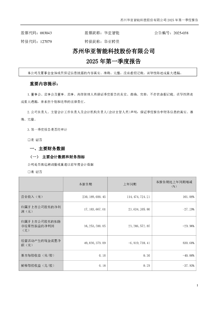 003043-华亚智能：2025年一季度报告