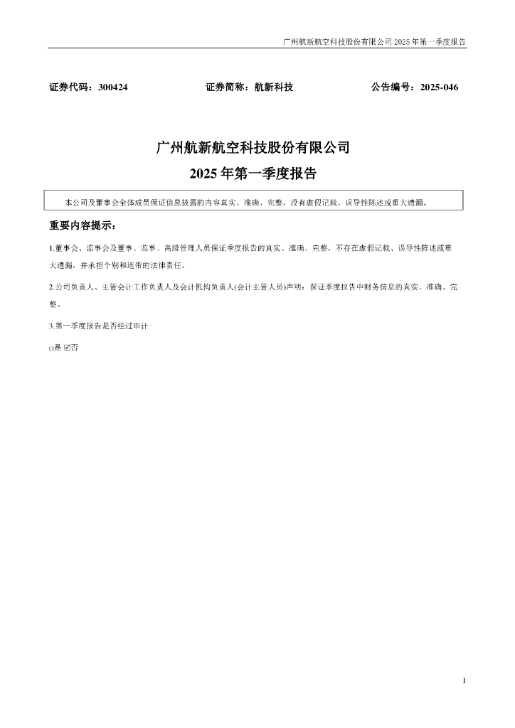 300424-航新科技：2025年一季度报告