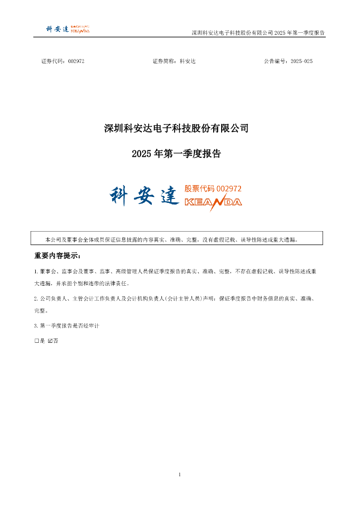 002972-科安达：2025年一季度报告