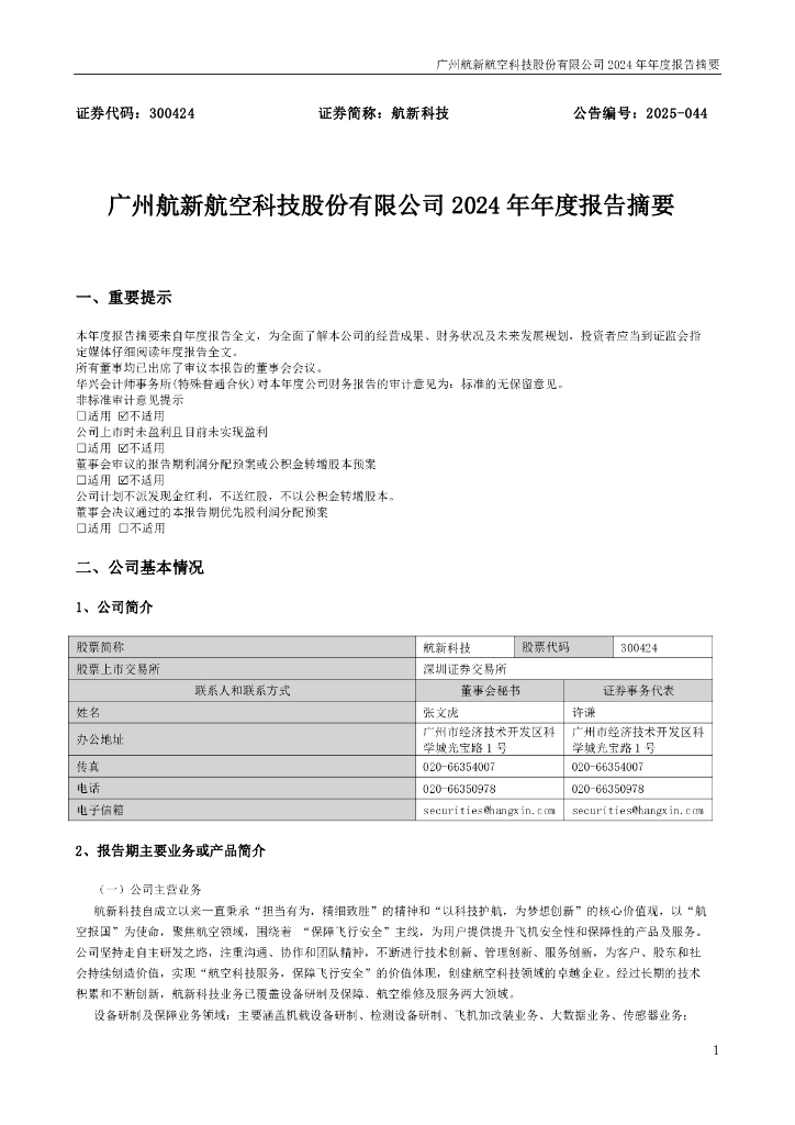 300424-航新科技：2024年年度报告摘要