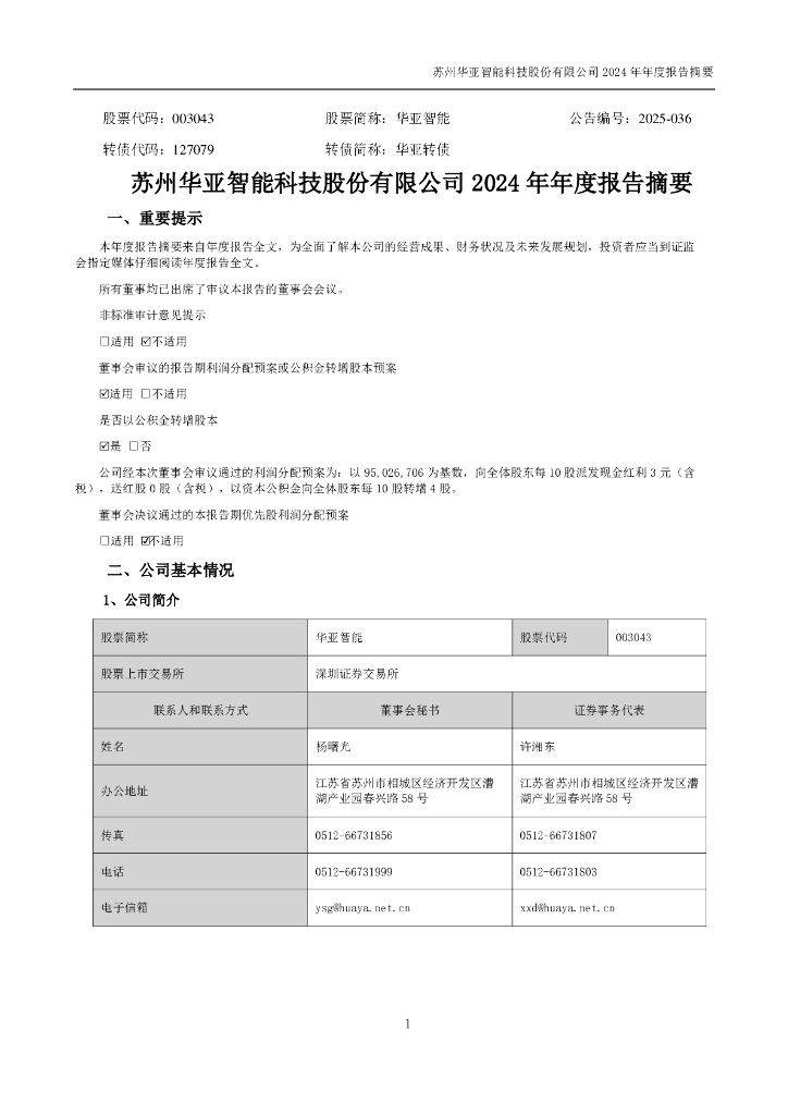 003043-华亚智能：2024年年度报告摘要
