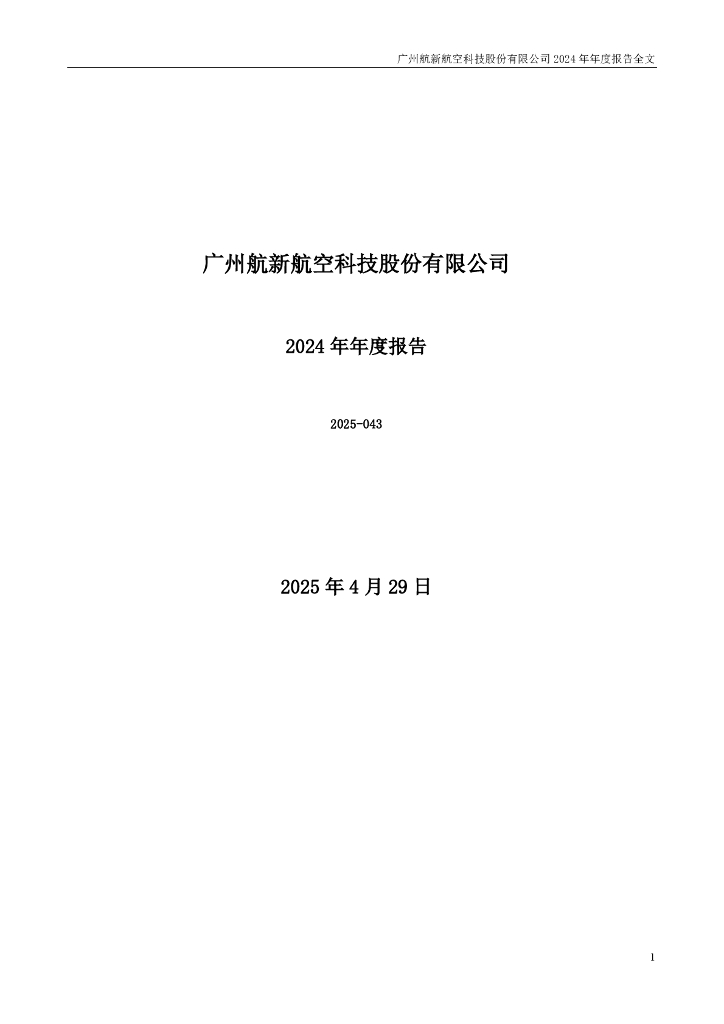 300424-航新科技：2024年年度报告