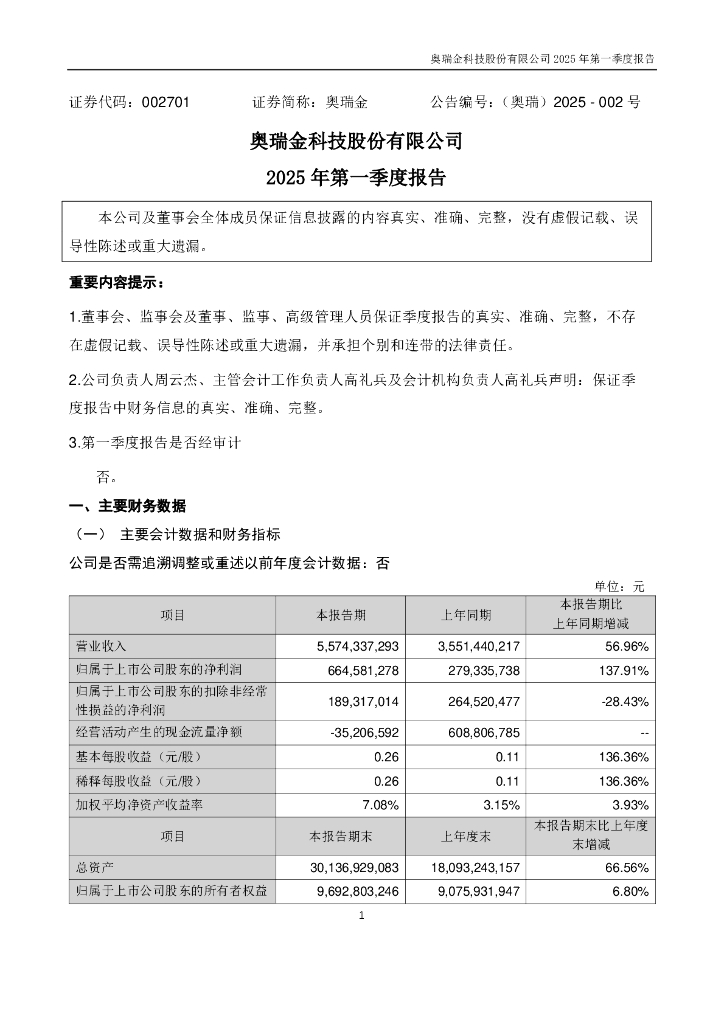 002701-奥瑞金：2025年一季度报告
