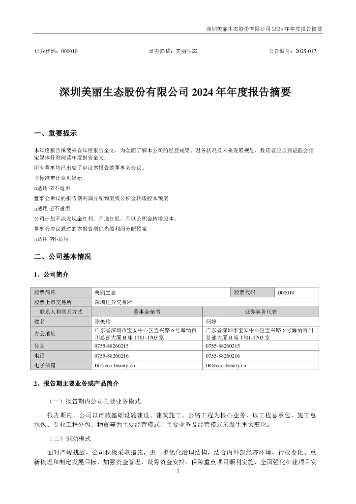 000010-美丽生态：2024年年度报告摘要