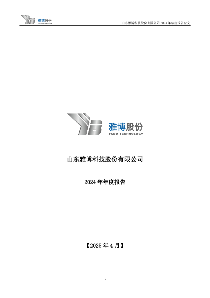 002323-雅博股份：2024年年度报告