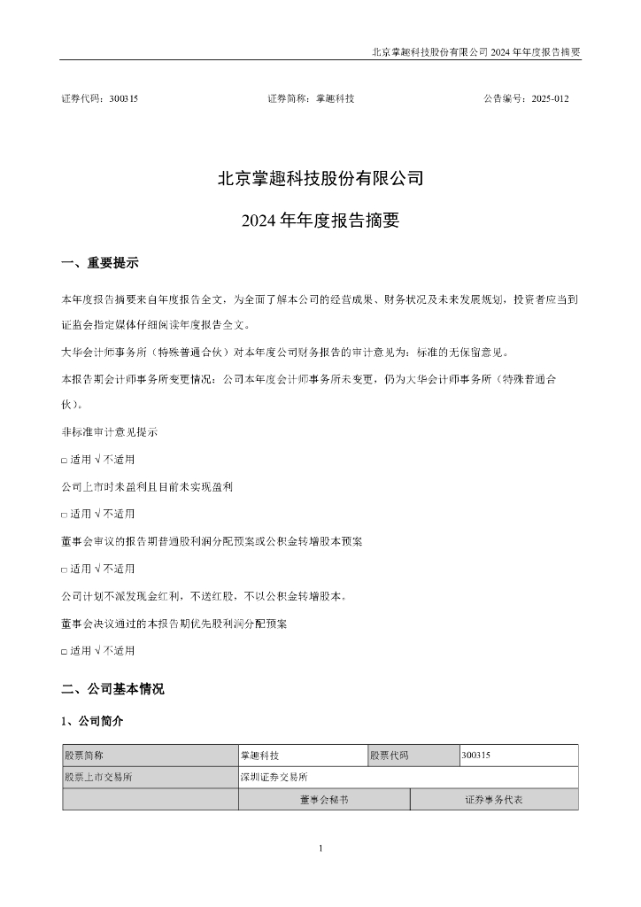 300315-掌趣科技：2024年年度报告摘要